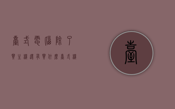 台式电脑除了买主机还有买什么（台式机除了主机还要买什么），台式电脑配置指南，除了主机，还需要购买哪些必备配件？，台式电脑配置指南，除主机外，必备配件一览，台式电脑配置指南，除主机外，必备配件一览全解析，台式电脑配置指南，除主机外，必备配件一览及全解析，台式电脑配置全解析，除主机外，必备配件一览及购买指南