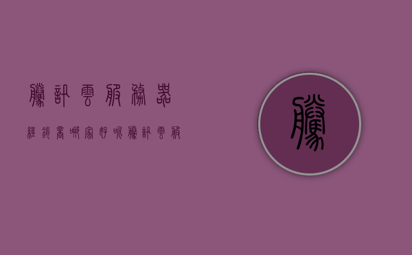 腾讯云服务器经销商哪家好呢（腾讯云服务器销售），腾讯云服务器经销商选择指南，哪家更值得信赖？