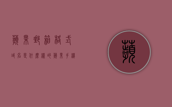苹果邮箱格式域名是什么样的（苹果手机邮箱域名），苹果邮箱格式域名解析，苹果手机邮箱域名详解，苹果邮箱格式域名详解，从域名解析到苹果手机邮箱的使用指南，苹果邮箱格式域名解析及苹果手机邮箱使用指南，苹果邮箱格式域名解析与使用手机邮箱指南，苹果邮箱格式域名解析及使用手机邮箱指南