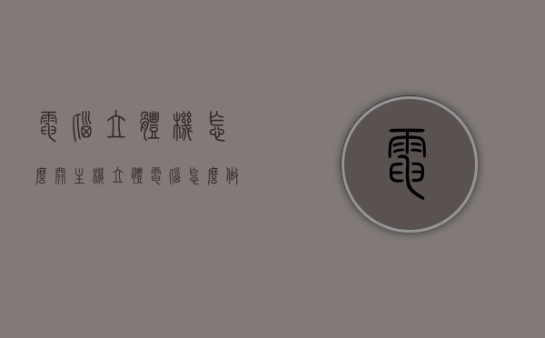 电脑立体机怎么开主机（立体电脑怎么做），电脑立体机的开机步骤及主机操作指南，电脑立体机的开机步骤及主机操作指南，立体机的启动与操作详解，电脑立体机的启动与操作详解，开机步骤及主机指南，电脑立体机启动与操作指南，开机步骤及主机操作详解，电脑立体机的启动与操作指南，开机步骤及主机操作详解，电脑立体机的启动与操作指南，开机步骤及主机操作详解