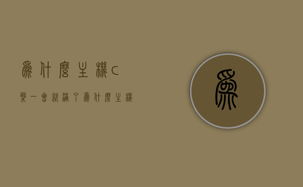 为什么主机c盘一会就满了（为什么主机c盘一会就满了怎么回事），揭秘主机C盘迅速满载的原因与解决方法