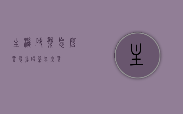 主机硬盘怎么买（电脑硬盘怎么买），如何选购电脑主机硬盘指南，选购指南，如何挑选电脑主机硬盘？，选购指南，如何挑选电脑主机硬盘？全面解析硬盘购买技巧！，选购电脑主机硬盘全攻略，购买技巧与指南，解析如何挑选优质硬盘！，电脑主机硬盘选购指南，全面解析购买技巧，挑选优质硬盘全攻略！，电脑主机硬盘选购全攻略，解析购买技巧，挑选优质硬盘指南，电脑主机硬盘选购全攻略，硬盘购买技巧与挑选优质硬盘指南解析，电脑主机硬盘选购全攻略，购买技巧与挑选优质硬盘指南解析