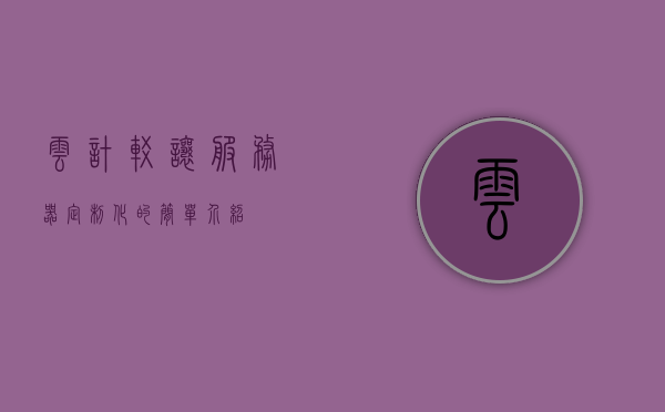 云计较让服务器定制化的简单介绍，云计较，服务器定制化简介