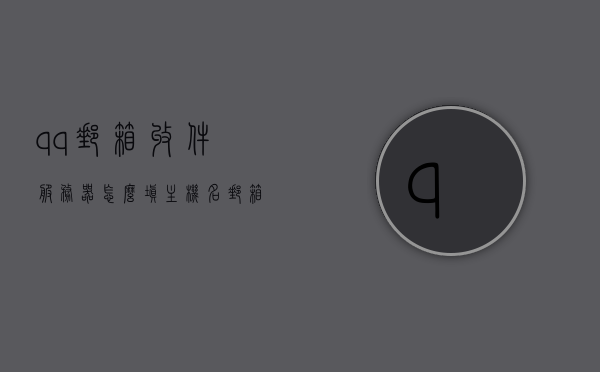 qq邮箱收件服务器怎么填主机名（邮箱 收件服务器 主机名），QQ邮箱收件服务器主机名填写指南