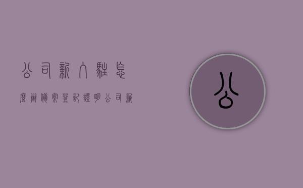 公司新入驻怎么办备案登记证明（公司新入驻怎么办备案登记证明呢），公司新入驻备案登记证明办理指南，公司新入驻备案登记证明办理指南，全流程解析与操作建议，公司新入驻备案登记证明办理全攻略，指南与流程解析，公司新入驻备案登记证明办理攻略，全流程解析与操作指南，公司新入驻备案登记证明办理详解，全流程操作指南与攻略