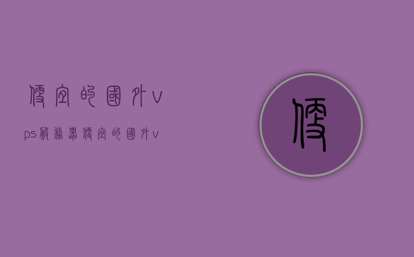 便宜的国外vps服务器（便宜的国外vps推荐），廉价国外VPS服务器推荐，优质选择一览，优质廉价国外VPS服务器推荐，你的理想选择一览