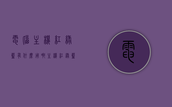电脑主机红绿蓝有什么用啊（主机 红绿蓝），电脑主机红绿蓝接口的作用及功能解析，电脑主机红绿蓝接口功能详解，作用与解析