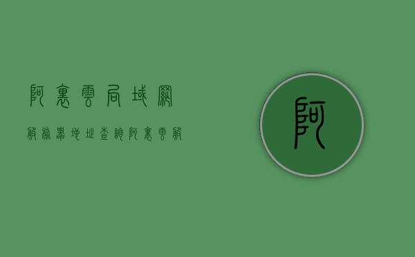 阿里云局域网服务器地址查询（阿里云服务器名称或地址怎么查），阿里云服务器局域网地址查询指南，如何查找服务器名称或地址？，阿里云服务器名称与局域网地址查询指南，如何查找服务器名称或地址？，阿里云服务器名称与局域网地址查询指南，快速查找服务器名称及局域网地址方法
