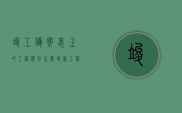 竣工备案表上的工程类别怎么填写（工程项目竣工备案表），如何填写竣工备案表中的工程类别信息（工程项目竣工备案表详解），如何正确填写竣工备案表中的工程类别信息指南（工程项目竣工备案表详解），如何正确填写工程项目竣工备案表中的工程类别信息指南，如何正确填写工程项目竣工备案表中的工程类别信息指南，详细步骤与解析，如何正确填写工程项目竣工备案表中的工程类别信息，详细步骤与解析指南