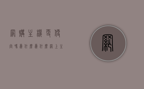 网购主机更便宜吗为什么（为什么网上主机比自己配的便宜），网购主机更便宜的原因揭秘，为何网上主机价格比自己配更优惠？，揭秘网购主机价格优势，为何网上主机比自己配更便宜？原因深度解析。，揭秘网购主机价格优势，为何网上主机比自己配更便宜？深度解析原因。，揭秘网购主机价格优势，为何网上主机比自己组装更便宜？深度解析原因与优势。