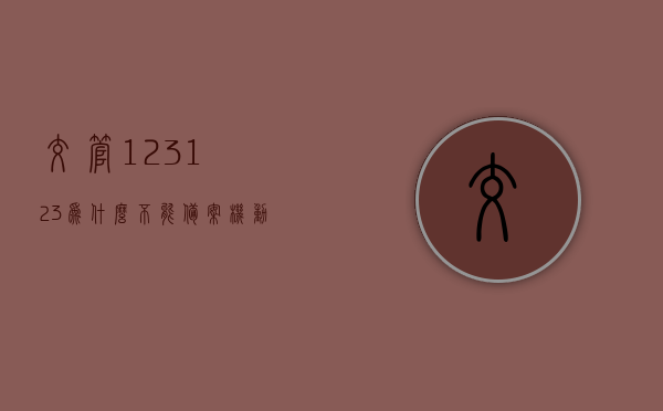 交管123123为什么不能备案机动车了（交管12123上为什么不能备案机动车），交管12123无法备案机动车原因解析，交管12123无法备案机动车原因解析，探究交管123123无法备案机动车的原因及解决方案，交管12123无法备案机动车原因解析与解决方案探究，交管12123无法备案机动车原因解析及解决方案探究
