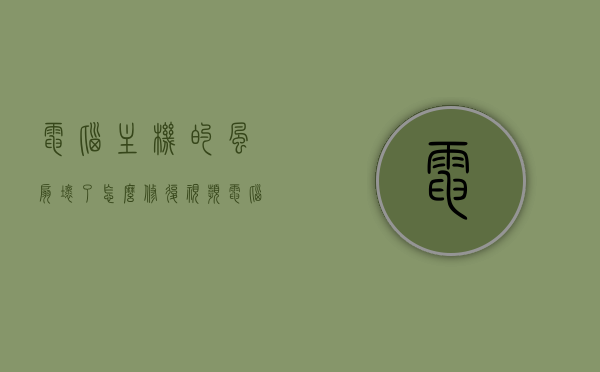 电脑主机的风扇坏了怎么修复视频（电脑主机风扇坏了怎么办），电脑主机风扇故障修复教程（附视频指导），电脑主机风扇故障修复教程，附视频指导，轻松解决风扇损坏问题！