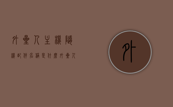 外星人主机随机配件名称是什么（外星人主机贵在哪里），揭秘外星人主机，随机配件名称及高昂价格背后的秘密