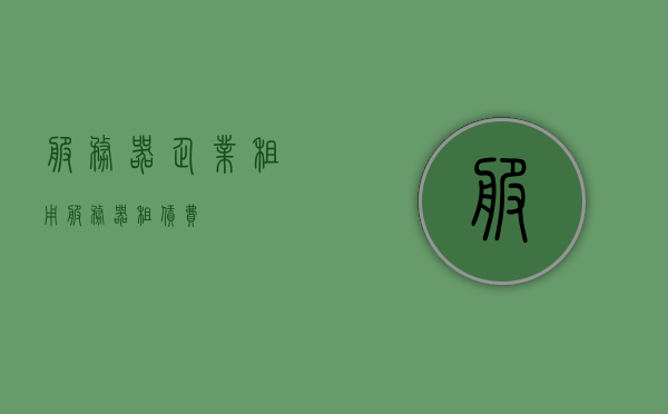 服务器企业租用（服务器租赁费），服务器企业租用，详解租赁费用及优势，服务器企业租用详解，租赁费用与优势概览