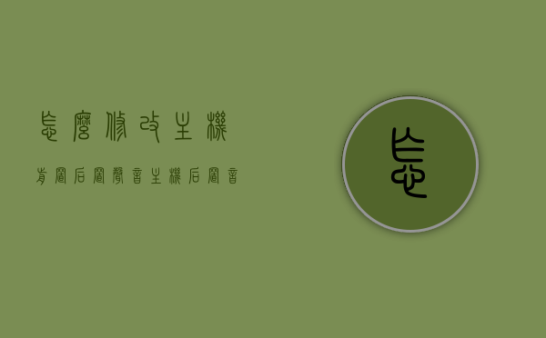 怎么修改主机前置后置声音（主机后置音频怎么设置），主机前后置声音设置与调整指南，打造最佳音频体验，主机前后置声音设置指南，优化音频体验，轻松调整前置后置声音设置攻略，主机前后置声音设置调整与优化指南，打造最佳音频体验，轻松调整攻略