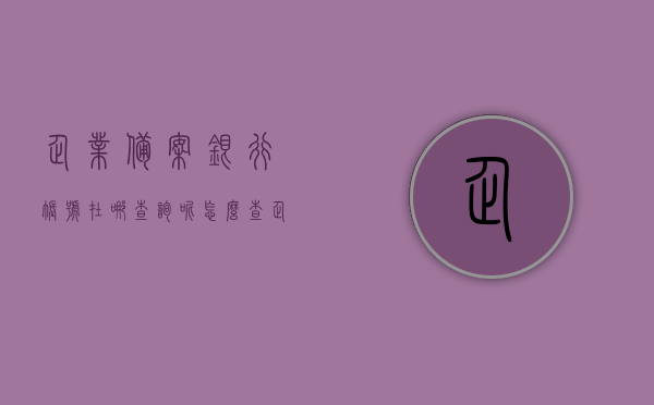 企业备案银行账号在哪查询呢怎么查（企业的备案信息查询），如何查询企业备案银行账号信息及企业备案信息查询攻略，企业备案银行账号查询攻略，如何查询企业备案信息及银行账号信息？
