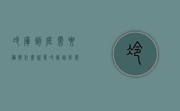冷库到底需要备案什么资质（冷库到底需要备案什么资质呢），冷库备案所需资质详解，冷库备案资质详解，需要备案哪些资质？，冷库备案资质详解，所需资质一览及详细解读，冷库备案资质详解，所需资质一览及解读，全面了解冷库备案要求！，冷库备案资质详解，所需资质一览，全面了解冷库备案要求与解读！