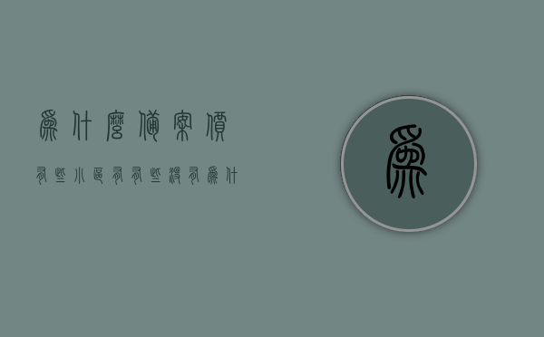 为什么备案价有些小区有有些没有（为什么有些楼盘查不到备案价），揭秘小区备案价差异，为何有的楼盘无法查到备案价？，揭秘小区备案价差异，原因探究及无法查询楼盘备案价之谜！
