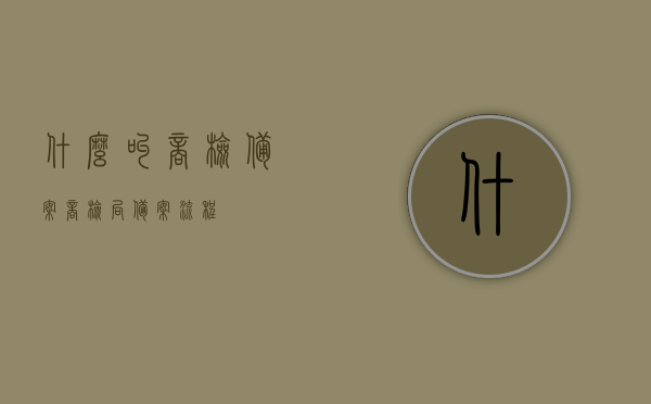 什么叫商检备案（商检局备案流程），商检备案详解，概念及备案流程介绍