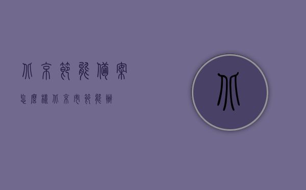 北京节能备案怎么样（北京市节能办），北京节能备案流程详解（北京市节能办指南），北京节能备案流程详解，从备案到完成，一站式指南（北京市节能办权威解读），北京节能备案流程详解，从申请到完成的一站式指南（权威解读北京市节能办政策），北京节能备案流程详解，从申请到完成的一站式指南（权威解读北京市节能办政策）