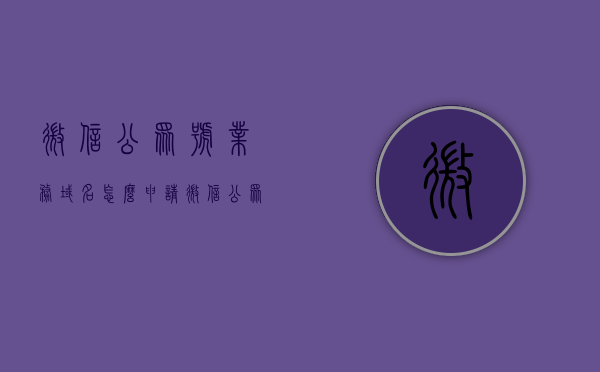 微信公众号业务域名怎么申请（微信公众号功能设置业务域名），微信公众号业务域名申请详解，设置功能域名的步骤与指南，微信公众号业务域名申请详解，设置功能域名的步骤与指南，微信公众号业务域名申请详解，设置功能域名的步骤与指南，微信公众号业务域名申请详解及设置功能域名的操作指南，微信公众号业务域名申请详解与设置功能域名的操作指南，微信公众号业务域名申请详解及设置功能域名的操作指南全攻略