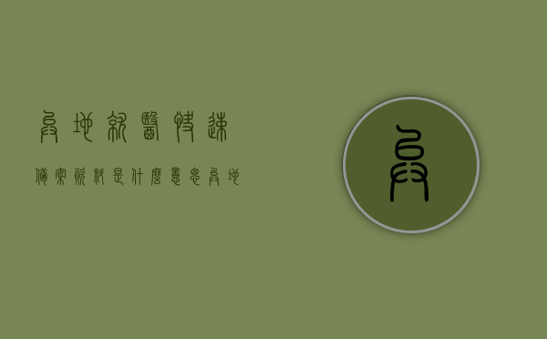 异地就医快速备案资料是什么意思（异地就医快速备案报销比例），异地就医快速备案资料详解，备案流程与报销比例一网打尽，异地就医快速备案详解，资料、流程与报销比例一网打尽！，异地就医快速备案详解，资料、流程与报销比例全攻略！