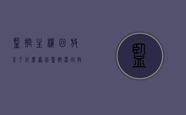 监控主机回放不了什么原因（监控器回放不了是什么原因），监控主机回放故障原因分析，监控主机回放故障原因分析及解决策略，监控主机回放故障解析，原因分析与解决策略，监控主机回放故障解析，原因分析与解决策略