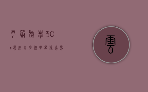 云服务器30m带宽怎么选（云服务器带宽1m够用吗），云服务器带宽选择指南，30M带宽如何选，1M带宽是否足够？，云服务器带宽选择指南，如何选择适合的带宽配置，探讨云服务器带宽是否足够的问题（含带宽选择建议），云服务器带宽选择指南，探讨带宽配置与是否足够的问题，如何选择适合的云服务器带宽（含建议），云服务器带宽选择攻略，如何选择适合的带宽配置，探讨30M与1M带宽的适用性问题及建议，云服务器带宽选择指南，探讨30M与1M带宽的适用性及配置建议