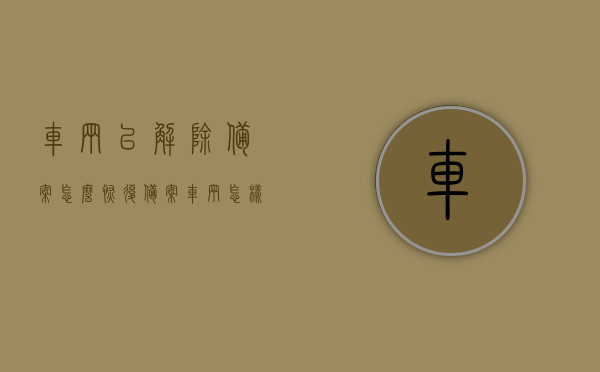 车辆已解除备案怎么恢复（备案车辆怎样才能解除备案），如何恢复已解除备案的车辆？备案车辆解除与恢复方法指南，备案车辆解除与恢复方法指南，恢复已解除备案车辆的步骤，备案车辆解除与恢复方法详解，恢复已解除备案车辆的步骤指南，备案车辆解除与恢复方法详解，恢复已解除备案车辆的步骤指南，备案车辆解除与恢复方法详解，恢复已解除备案车辆的步骤指南