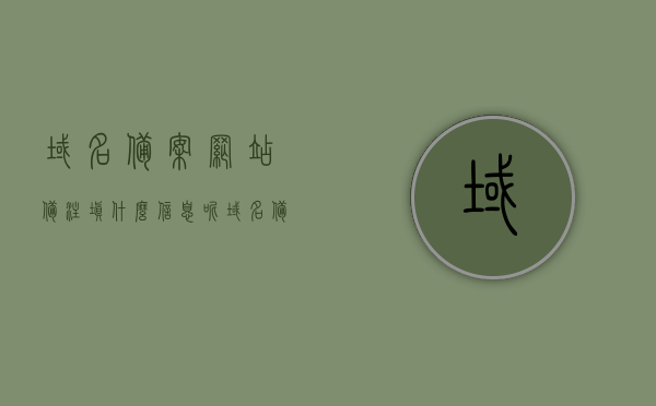 域名备案网站备注填什么信息呢（域名备案网站备注填什么信息呢），域名备案网站备注信息填写指南，应包含哪些内容？，域名备案网站备注信息填写指南，你需要知道的所有细节，域名备案网站备注信息填写指南，细节一网打尽，域名备案网站备注信息填写指南，细节详解与注意事项一网打尽，域名备案网站备注信息填写指南，细节详解与注意事项，一网打尽所有需知内容，域名备案网站备注信息填写全攻略，细节详解与注意事项一网打尽，域名备案网站备注信息填写全攻略，细节详解、注意事项一网打尽
