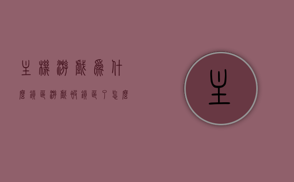 主机游戏为什么锁区（游戏被锁区了怎么办），主机游戏锁区解析及应对方法，主机游戏锁区解析，原因、应对方法与解锁攻略