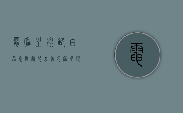 电脑主机路由器怎么安装方法（电脑主机接路由器是哪个路口），电脑主机路由器安装指南，连接方法与端口选择，电脑主机路由器安装指南，连接方法与端口选择攻略，电脑主机路由器安装全攻略，连接方法与端口选择指南 第1张