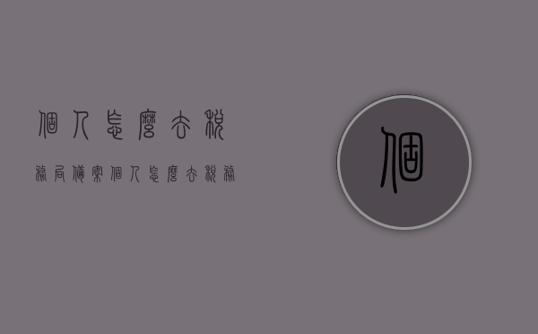 个人怎么去税务局备案（个人怎么去税务局备案登记），个人如何办理税务局备案登记手续？，个人税务局备案登记手续详解，备案流程与步骤