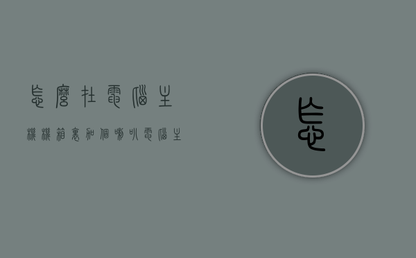 怎么在电脑主机机箱里加个喇叭（电脑主机怎么装喇叭），电脑主机机箱内如何安装喇叭？详细步骤指南，电脑主机机箱喇叭安装全攻略，详细步骤指南