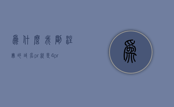 为什么我刚注册的域名pr就是4（pre域名），揭秘新注册域名直接获得PR4（Pre域名）的原因