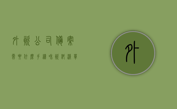外资公司备案需要什么手续和资料清单（外资企业审批改备案），外资公司备案手续及资料清单，外资企业审批改备案全解析，外资公司备案手续及资料清单解析，从审批到备案的流程全知道返回搜狐查看更多详情，外资公司备案手续及资料清单解析，从审批到备案的流程详解返回搜狐查看更多详情，外资公司备案手续及资料清单解析，从审批到备案的详细流程与指南，外资公司备案手续及资料清单解析，从审批到备案的详细流程与指南（附详细资料清单），外资公司备案手续详解，从审批到备案的详细流程与指南（附资料清单全解析）
