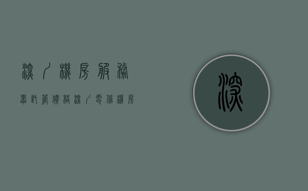 深圳主机托管价目表_深圳主机托管价目表最新