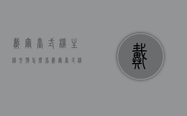 戴尔台式机主机型号怎么看（戴尔台式机主机型号在哪看），戴尔台式机主机型号查看指南，位置与识别方法，戴尔台式机主机型号查看指南，位置、识别方法与教程，戴尔台式机主机型号查看全攻略，位置、识别方法与教程 第1张