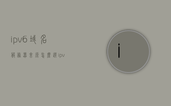 ipv6域名服务器来源怎么选（ipv6 域名申请），IPv6域名服务器来源选择与域名申请指南，IPv6域名服务器来源选择与域名申请全指南，IPv6域名服务器来源选择与域名申请全攻略，申请指南与选择策略，IPv6域名服务器来源选择与域名申请攻略，全指南与策略