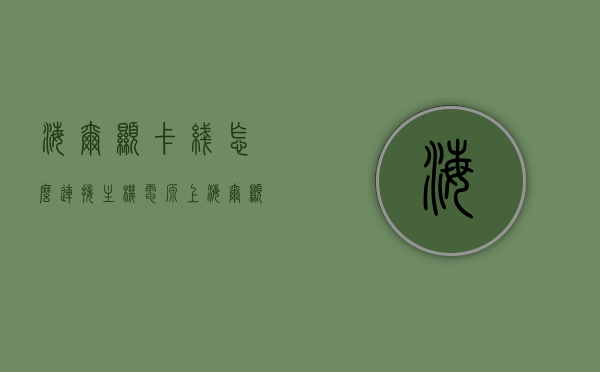海尔显卡线怎么连接主机电源上（海尔显卡线怎么连接主机电源上的线），海尔显卡线连接主机电源的步骤指南，海尔显卡线连接主机电源的步骤教程，显卡线连接指南，海尔显卡线连接主机电源的步骤详解，连接指南与教程，海尔显卡线连接主机电源的步骤详解，连接指南与教程，海尔显卡线连接主机电源的步骤详解，连接指南与教程，海尔显卡线连接主机电源的步骤详解，从入门到精通的指南与教程，海尔显卡线连接主机电源的步骤详解，从入门到精通的指南与教程，海尔显卡线连接主机电源的步骤详解，从入门到精通的指南与教程