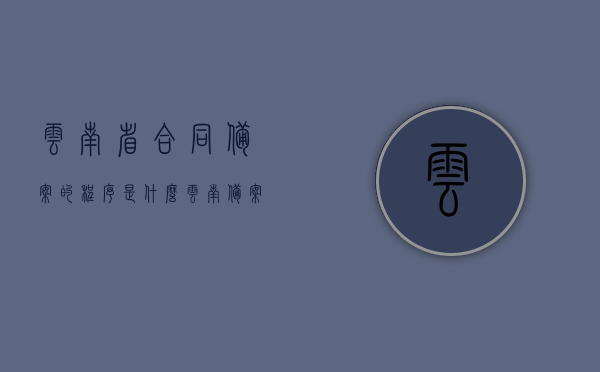 云南省合同备案的程序是什么（云南备案项目查询系统），云南省合同备案程序详解及备案项目查询系统介绍，云南省合同备案程序详解与查询系统介绍