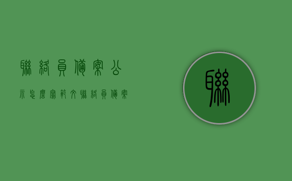 联络员备案公示怎么写范文（联络员备案及变更），联络员备案公示与变更的范文指南，联络员备案公示及变更指南，范文详解与操作指南
