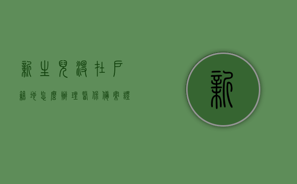 新生儿没在户籍地怎么办理医保备案证明（新生儿不在户籍地住院能报销吗），新生儿非户籍地医保备案证明办理指南及异地住院报销政策解读，新生儿非户籍地医保备案办理指南及异地住院报销政策解读，办理流程与报销条件解析