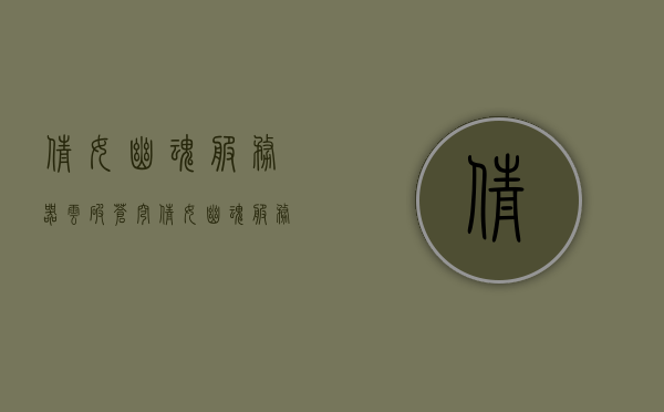 倩女幽魂服务器云破苍穹（倩女幽魂服务器开服时间表），倩女幽魂新服云破苍穹开服时间表发布，倩女幽魂新服云破苍穹开服时间表发布，倩女幽魂新服云破苍穹开服时间表发布