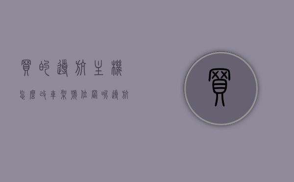 买的导航主机怎么改车架号位置呢（导航怎么更换车辆），如何更改导航主机以适应不同车架号位置——导航更换车辆教程，导航主机车架号位置修改教程，适应不同车辆，导航更换车辆指南，导航主机车架号位置修改教程，适应不同车辆，更换车辆指南，导航主机车架号位置修改教程，适应不同车辆，详细更换指南，导航主机车架号位置修改教程，适应不同车辆，详细更换指南及导航更换车辆指南，导航主机车架号位置修改教程，适应不同车辆，详细更换及导航更换车辆指南