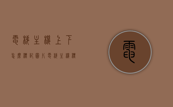 电梯主机上下怎么标记图片（电梯主机标识怎么标），电梯主机上下标识图片详解，如何正确标记电梯主机标识，电梯主机上下标识详解，如何正确标记图片与标识指南，电梯主机上下标识详解，图片标记与标识指南