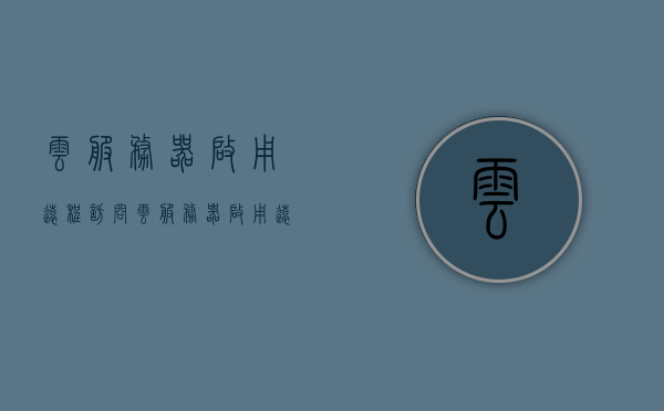 云服务器启用远程访问（云服务器启用远程访问功能），云服务器远程访问功能启用指南，云服务器远程访问功能启用教程，轻松实现云服务器启用远程访问功能指南，云服务器远程访问功能启用教程，轻松实现远程访问指南