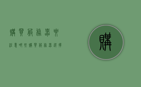 购买服务器要注意哪些（购买服务器选择什么系统比较好），购买服务器要点解析，如何选择系统及注意事项，购买服务器要点解析，如何选择系统、注意事项及系统选择建议，购买服务器要点解析，如何选择系统、注意事项及系统选择建议指南，购买服务器要点解析，如何选择系统、注意事项及系统选择建议指南，购买服务器要点解析，如何选择系统、注意事项及系统选择建议指南，购买服务器要点解析，如何选择系统、注意事项及系统选择建议指南，购买服务器要点解析，如何选择系统、注意事项及系统选择建议指南 第1张