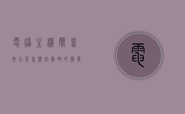 电脑主机声音好大是怎么回事啊的简单介绍，电脑主机噪音大原因解析，为何声音如此之大？，电脑主机噪音大原因解析，声音大的原因及解决方法介绍