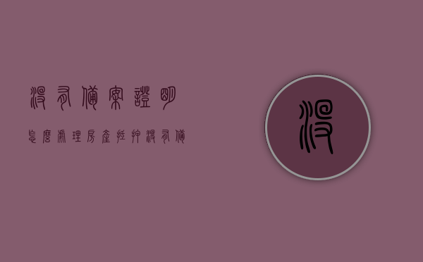 没有备案证明怎么处理房产抵押（没有备案证明怎么处理房产抵押问题），如何处理没有备案证明的房产抵押问题？，如何处理房产抵押问题，没有备案证明的情况下该怎么办？，没有备案证明的房产抵押问题解决方案，解决房产抵押问题，没有备案证明的处理方法与解决方案，如何处理没有备案证明的房产抵押问题及解决方案与处理方法指南，没有备案证明的房产抵押问题解决方案与处理方法指南，如何处理没有备案证明的房产抵押问题及解决方案指南，方法与步骤详解
